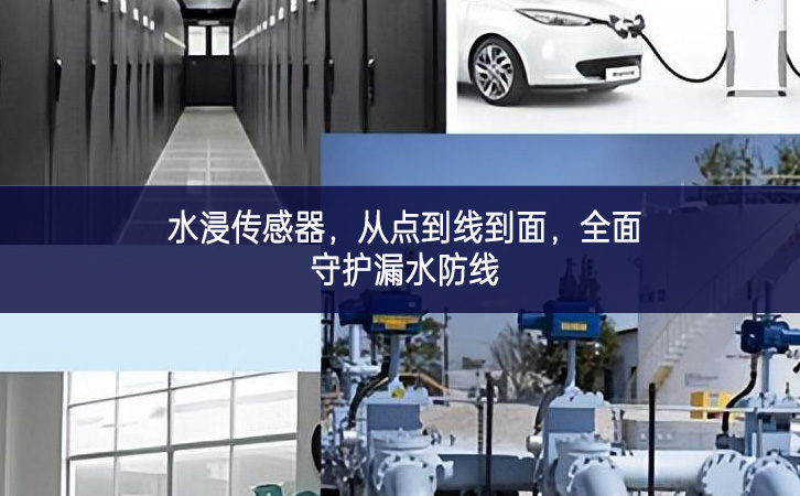 水浸傳感器，從點到線到面，全面守護漏水防線