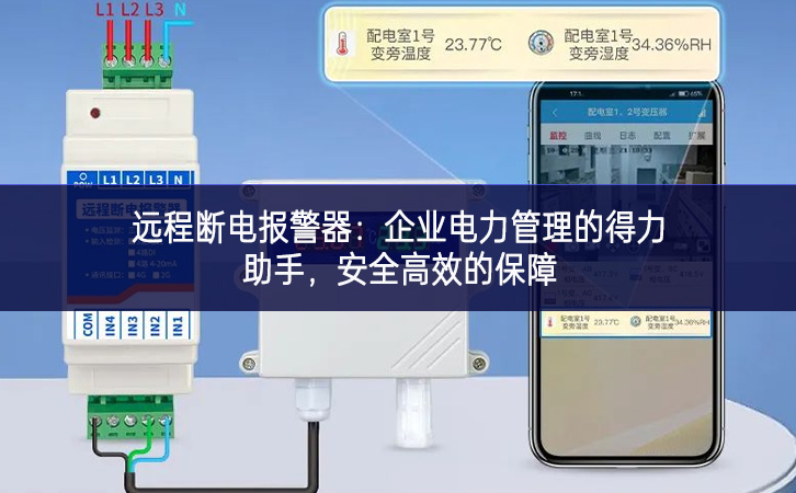 遠程斷電報警器：企業(yè)電力管理的得力助手，安全高效的保障