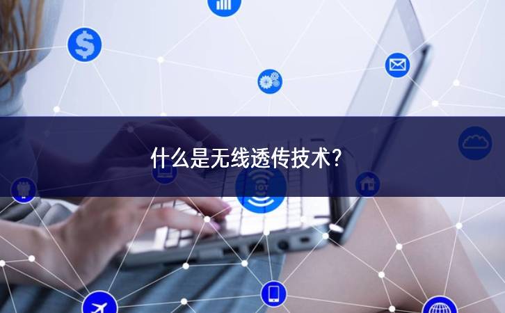 什么是無線透傳技術(shù)？