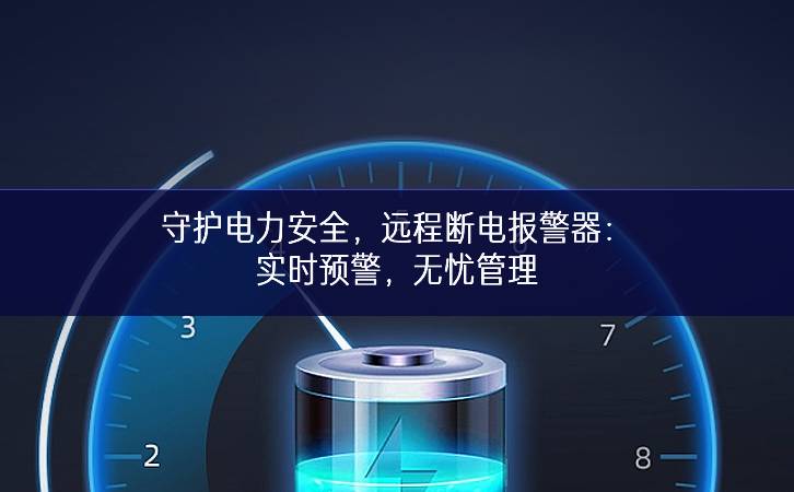 守護(hù)電力安全，遠(yuǎn)程斷電報(bào)警器：實(shí)時(shí)預(yù)警，無憂管理