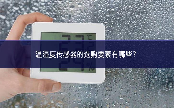溫濕度傳感器的選購(gòu)要素有哪些？
