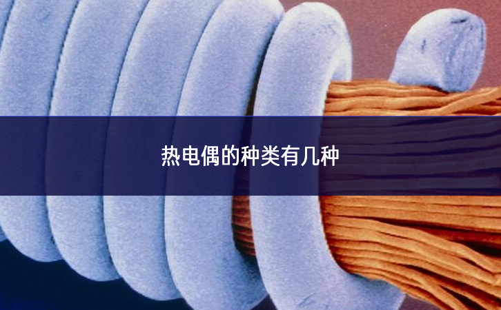 熱電偶的種類(lèi)有幾種
