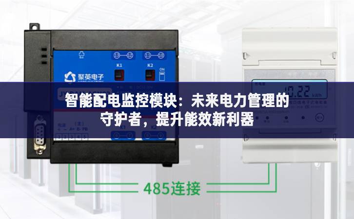 智能配電監(jiān)控模塊：未來(lái)電力管理的守護(hù)者，提升能效新利器