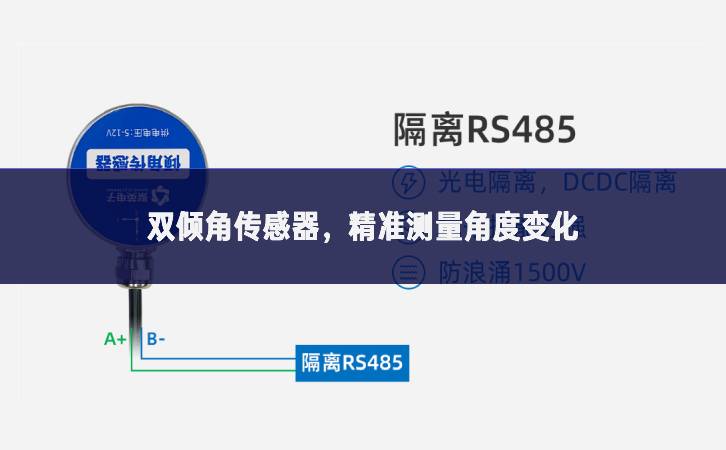雙傾角傳感器，精準(zhǔn)測量角度變化