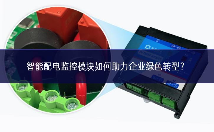 智能配電監(jiān)控模塊如何助力企業(yè)綠色轉(zhuǎn)型？