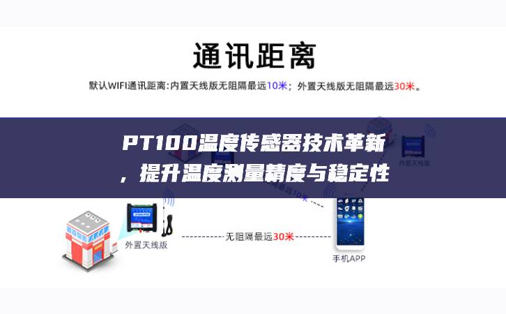 PT100溫度傳感器技術(shù)革新，提升溫度測量精度與穩(wěn)定性