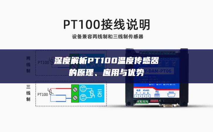 深度解析PT100溫度傳感器的原理、應(yīng)用與優(yōu)勢