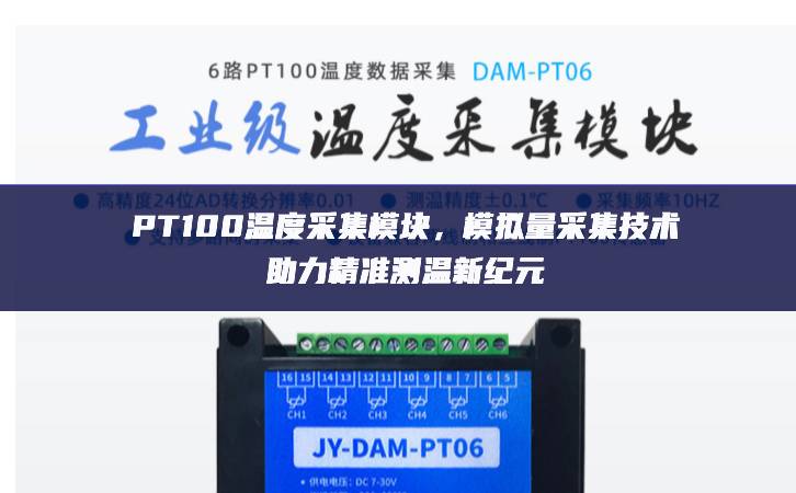 PT100溫度采集模塊，模擬量采集技術(shù)助力精準(zhǔn)測(cè)溫新紀(jì)元