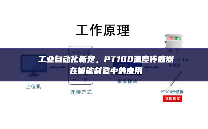 工業(yè)自動化新寵，PT100溫度傳感器在智能制造中的應(yīng)用
