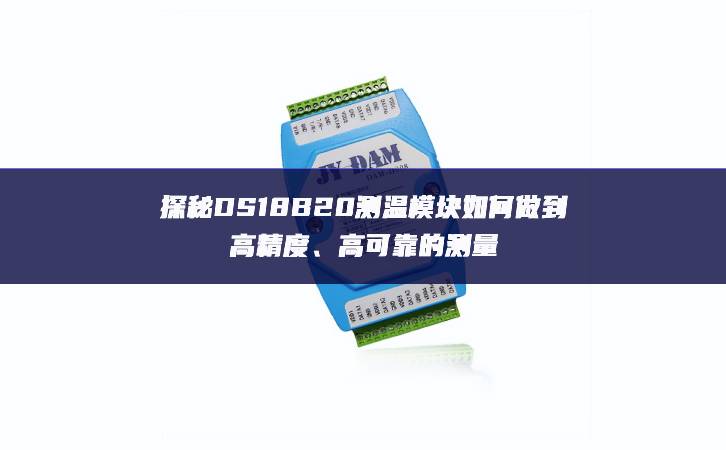 探秘DS18B20測(cè)溫模塊如何做到高精度、高可靠的測(cè)量