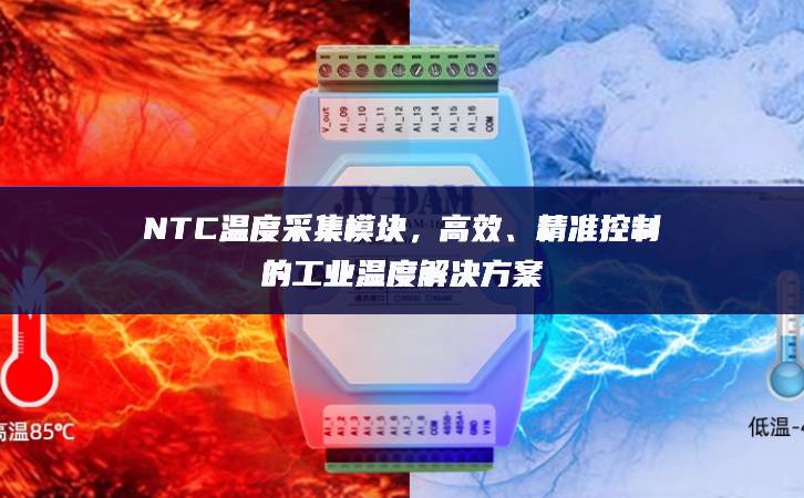 NTC溫度采集模塊，高效、精準(zhǔn)控制的工業(yè)溫度解決方案