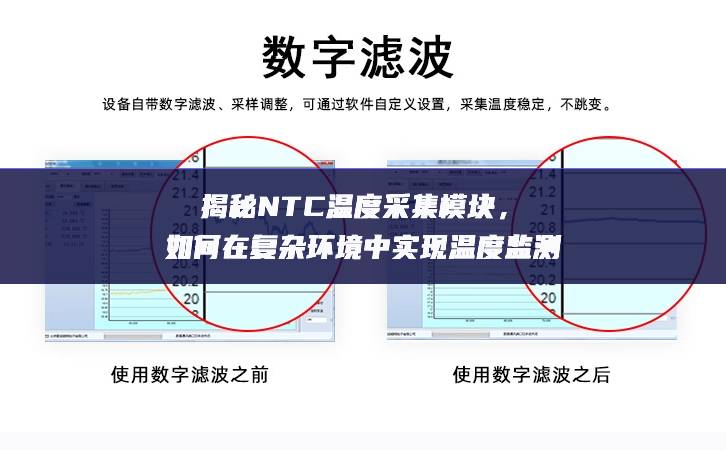 揭秘NTC溫度采集模塊，如何在復雜環(huán)境中實現(xiàn)溫度監(jiān)測