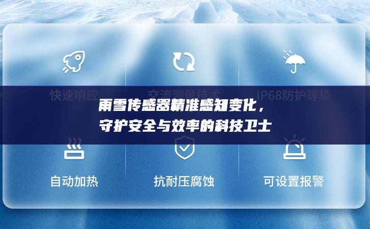 雨雪傳感器精準(zhǔn)感知變化，守護(hù)安全與效率的科技衛(wèi)士