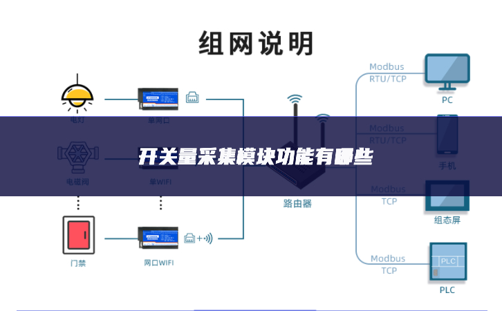 開關量采集模塊功能有哪些