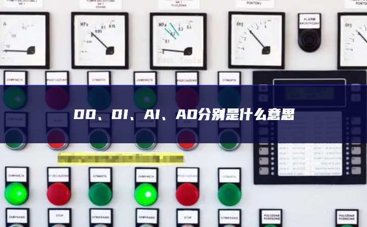 DO、DI、AI、AO分別是什么意思