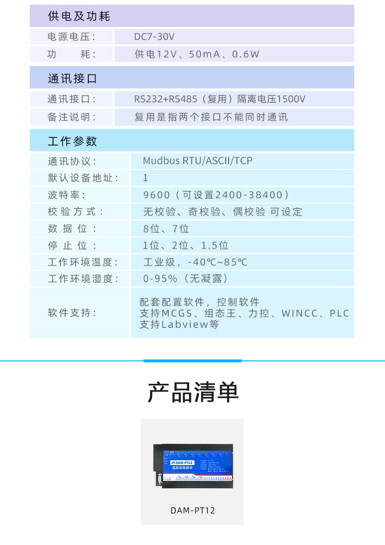 云平臺(tái) DAM-PT12 溫度采集模塊產(chǎn)品參數(shù)