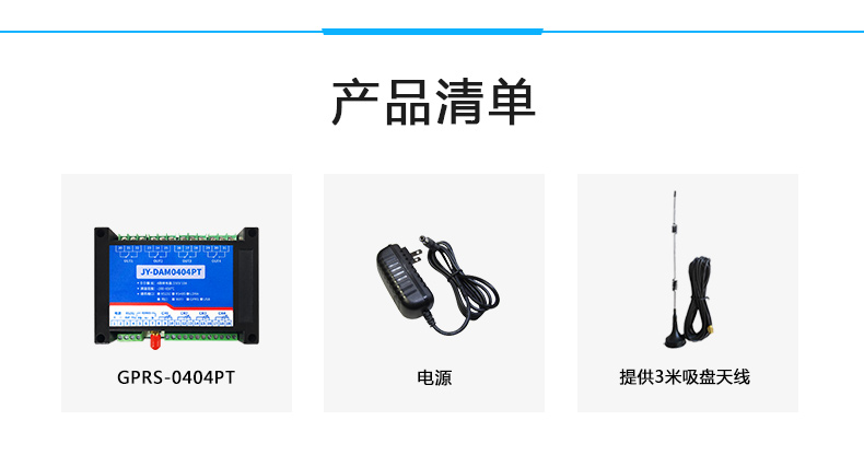 云平臺 DAM0404PT GPRS版  溫度采集模塊產(chǎn)品清單