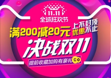 雙11搶購(gòu)優(yōu)惠活動(dòng)開(kāi)啟啦！