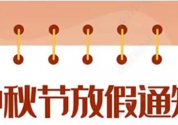 聚英中秋節(jié)放假通知！
