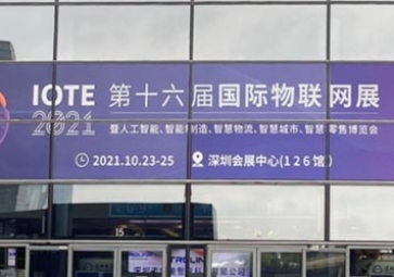 「展會回顧」IOTE 2021深圳站精彩回顧，聚英攜五大行業(yè)解決方案亮相國際物聯(lián)網展