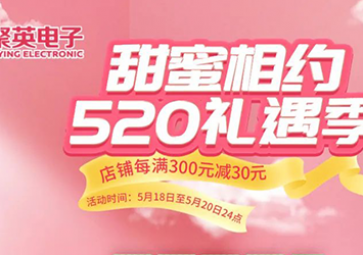 520為愛放價(jià)，天貓禮遇季九折優(yōu)惠大放送