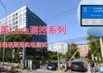一路向北！！聚英Lora測控系列設備通訊距離測試：2.7公里穩(wěn)定通訊?。? class=