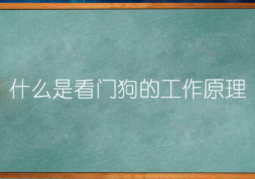 看門狗”的運行機制是什么？