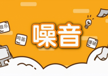噪聲擾民怎么辦？