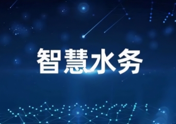 「水利物聯(lián)網(wǎng)」智慧水利信息化系統(tǒng)方案，打造一體式監(jiān)管平臺(tái)