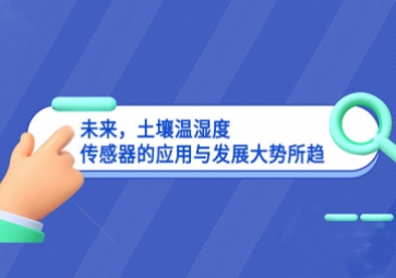 未來，土壤溫濕度傳感器的應(yīng)用與發(fā)展大勢(shì)所趨