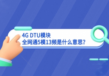 4G DTU模塊全網(wǎng)通5模13頻是什么意思？