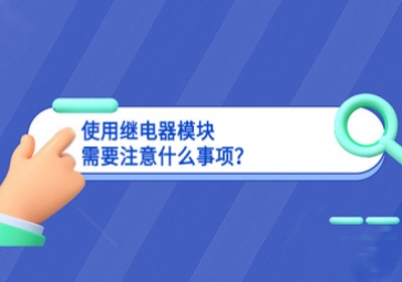 使用繼電器模塊需要注意什么事項？