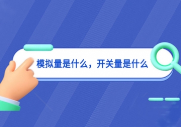 模擬量是什么，開關量是什么