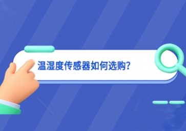 溫濕度傳感器如何選購？