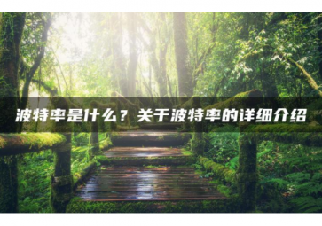 科普|字節(jié)、Byte、波特率的知識(shí)有哪些？