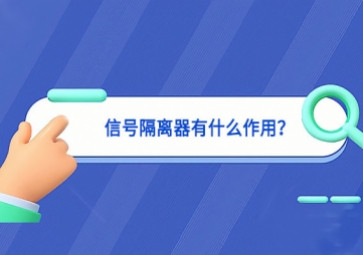 信號(hào)隔離器有什么作用？