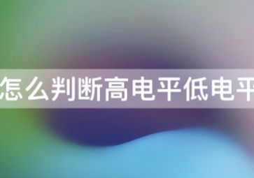 如何判斷傳感器是高電平還是低電平？