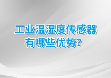 工業(yè)溫濕度傳感器有哪些優(yōu)勢？安裝的候需要注意什么？