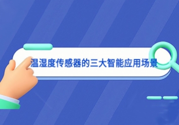 溫濕度傳感器的三大智能應用場景