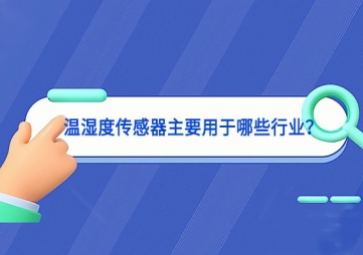 溫濕度傳感器主要用于哪些行業(yè)？