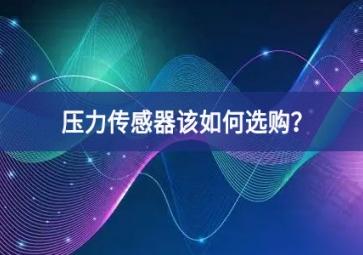 壓力傳感器該如何選購(gòu)？