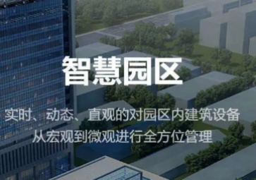 聚英智慧園區(qū)整體解決方案，集成式管理，實現(xiàn)產(chǎn)業(yè)園智能化