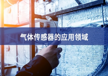  「科普」氣體傳感器的這些應(yīng)用，你都知道嗎？