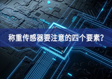 稱重傳感器要注意的四個要素？