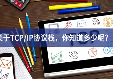  關(guān)于TCP/IP協(xié)議棧，你知道多少呢？