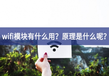 wifi模塊原理圖詳解：wifi模塊有什么用？