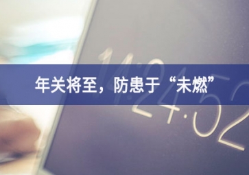 煙霧濃度報(bào)警器：年關(guān)將至，小心身邊火苗，防患于“未燃”