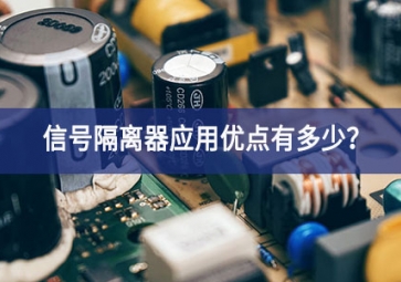 信號(hào)隔離器應(yīng)用優(yōu)點(diǎn)有多少？