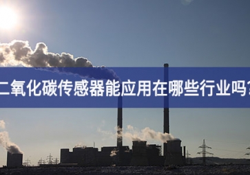 你知道二氧化碳傳感器能應用在哪些行業(yè)嗎？