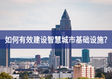 如何有效建設(shè)智慧城市基礎(chǔ)設(shè)施？